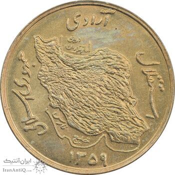 سکه 50 ریال 1359 (صفر کوچک) - MS64 - جمهوری اسلامی