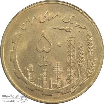سکه 50 ریال 1359 (صفر کوچک) - MS63 - جمهوری اسلامی