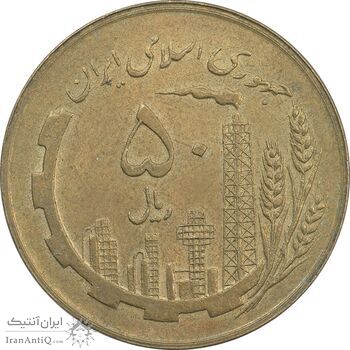 سکه 50 ریال 1359 (صفر کوچک) - AU58 - جمهوری اسلامی