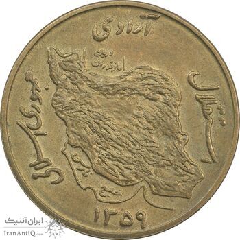 سکه 50 ریال 1359 (صفر کوچک) - AU58 - جمهوری اسلامی