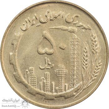 سکه 50 ریال 1359 (صفر مستطیل) - MS63 - جمهوری اسلامی