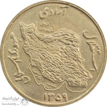 سکه 50 ریال 1359 (صفر مستطیل) - MS63 - جمهوری اسلامی
