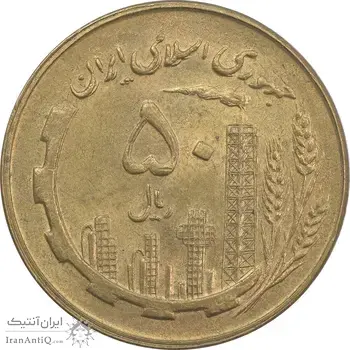 سکه 50 ریال 1359 نقشه ایران (صفر مستطیل) - MS62 - جمهوری اسلامی
