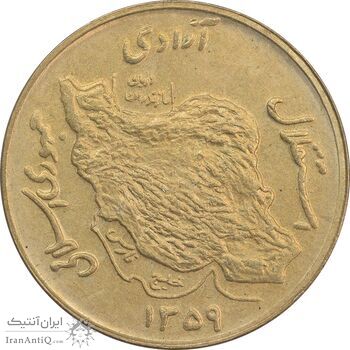 سکه 50 ریال 1359 نقشه ایران (دور جمهوری) - MS62 - جمهوری اسلامی