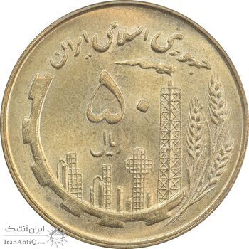 سکه 50 ریال 1360 - MS64 - جمهوری اسلامی