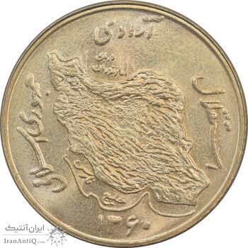 سکه 50 ریال 1360 - MS64 - جمهوری اسلامی