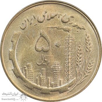 سکه 50 ریال 1360 - MS63 - جمهوری اسلامی