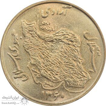سکه 50 ریال 1360 - MS63 - جمهوری اسلامی
