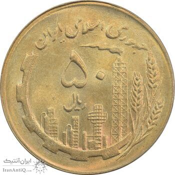 سکه 50 ریال 1361 - MS63 - جمهوری اسلامی