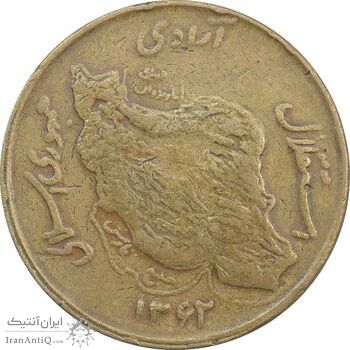 سکه 50 ریال 1362 - VF25 - جمهوری اسلامی