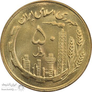 سکه 50 ریال 1363 - MS64 - جمهوری اسلامی