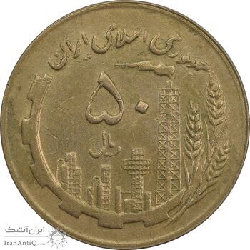 سکه 50 ریال 1363 - AU55 - جمهوری اسلامی