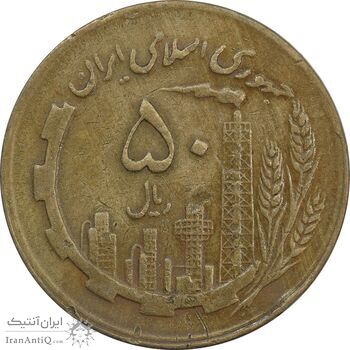 سکه 50 ریال 1363 - VF30 - جمهوری اسلامی