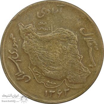 سکه 50 ریال 1363 - VF30 - جمهوری اسلامی