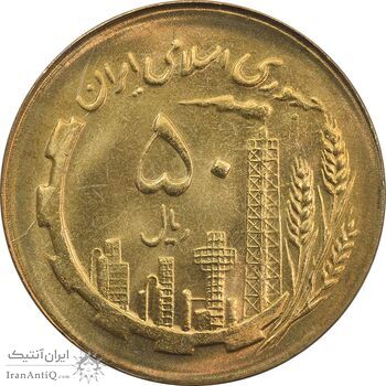 سکه 50 ریال 1366 (نوشته دریا ها فرو رفته) - MS63 - جمهوری اسلامی