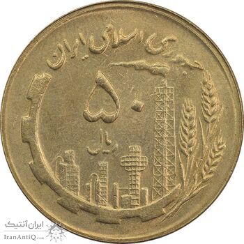 سکه 50 ریال 1366 (نوشته دریا ها برجسته) - MS62 - جمهوری اسلامی