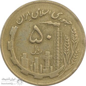سکه 50 ریال 1367 (مکرر پشت سکه) - VF30 - جمهوری اسلامی