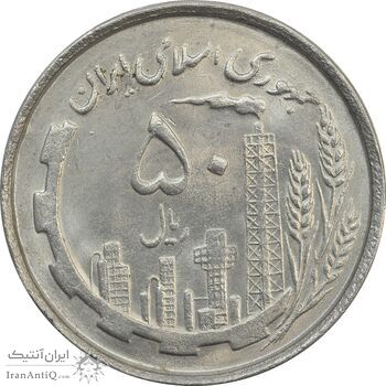 سکه 50 ریال 1367 دهمین سالگرد - MS64 - جمهوری اسلامی