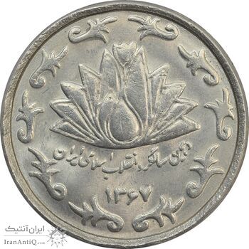 سکه 50 ریال 1367 دهمین سالگرد - MS64 - جمهوری اسلامی