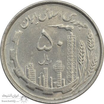 سکه 50 ریال 1367 دهمین سالگرد - MS62 - جمهوری اسلامی