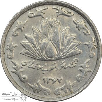 سکه 50 ریال 1367 دهمین سالگرد - MS62 - جمهوری اسلامی