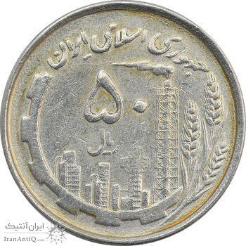 سکه 50 ریال 1367 دهمین سالگرد - VF25 - جمهوری اسلامی