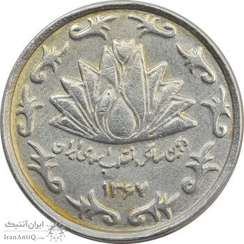 سکه 50 ریال 1367 دهمین سالگرد - VF25 - جمهوری اسلامی