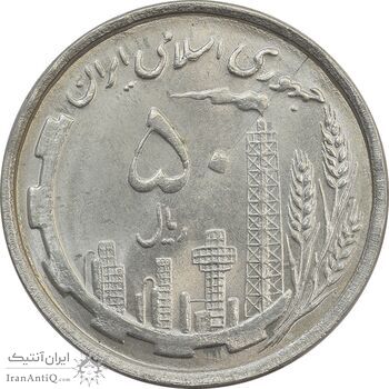 سکه 50 ریال 1368 - MS64 - جمهوری اسلامی