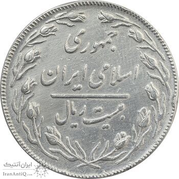 سکه 20 ریال (دو رو جمهوری) - VF25 - جمهوری اسلامی