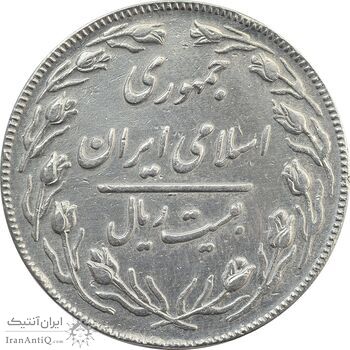 سکه 20 ریال (دو رو جمهوری) - VF25 - جمهوری اسلامی