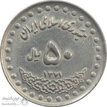 سکه 50 ریال 1371 (صفر بزرگ) - EF - جمهوری اسلامی