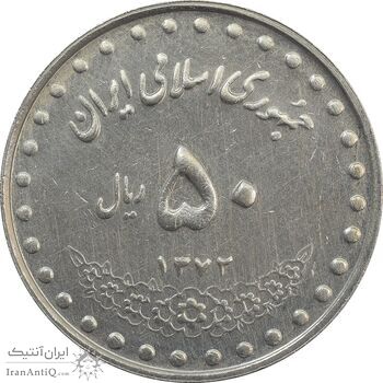 سکه 50 ریال 1372 - AU50 - جمهوری اسلامی