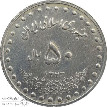 سکه 50 ریال 1373 - AU - جمهوری اسلامی