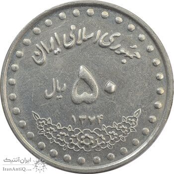 سکه 50 ریال 1374 - EF - جمهوری اسلامی