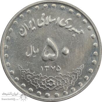 سکه 50 ریال 1375 - AU - جمهوری اسلامی