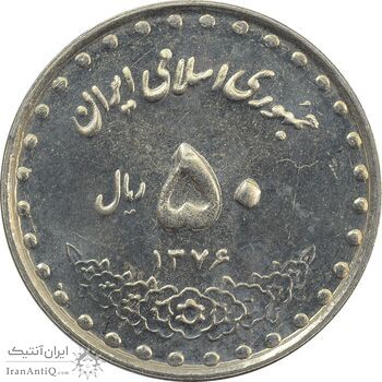 سکه 50 ریال 1376 - MS62 - جمهوری اسلامی