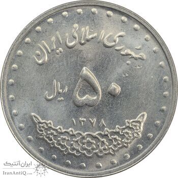 سکه 50 ریال 1378 - AU - جمهوری اسلامی