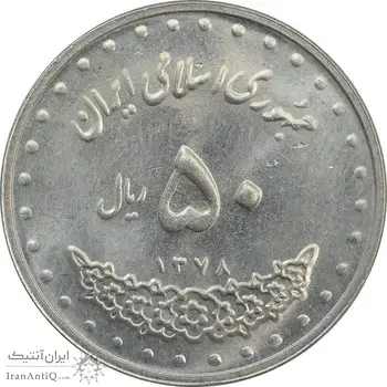 سکه 50 ریال 1378 - AU - جمهوری اسلامی