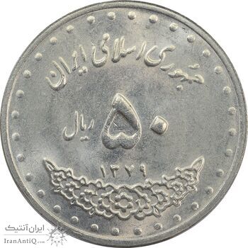 سکه 50 ریال 1379 - MS62 - جمهوری اسلامی