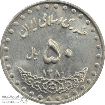 سکه 50 ریال 1380 - MS61 - جمهوری اسلامی