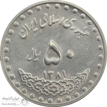 سکه 50 ریال 1381 - AU - جمهوری اسلامی