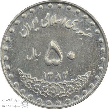 سکه 50 ریال 1382 - AU - جمهوری اسلامی