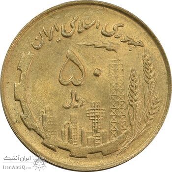 سکه 50 ریال 1360 (صفر کوچک) - MS64 - جمهوری اسلامی