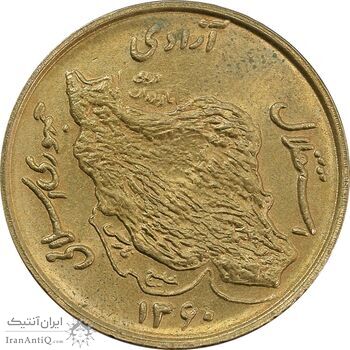 سکه 50 ریال 1360 (صفر کوچک) - MS64 - جمهوری اسلامی