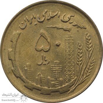 سکه 50 ریال 1360 (صفر کوچک) - MS64 - جمهوری اسلامی