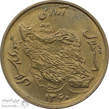 سکه 50 ریال 1360 (صفر کوچک) - MS64 - جمهوری اسلامی