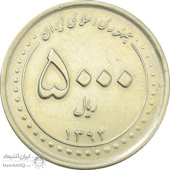 سکه 5000 ریال 1392 (چرخش 90 درجه) - EF45 - جمهوری اسلامی