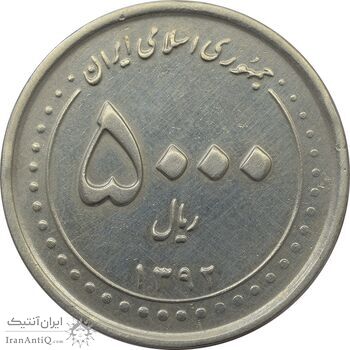 سکه 5000 ریال 1392 (چرخش 90 درجه) - EF45 - جمهوری اسلامی