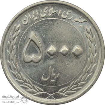 سکه 5000 ریال 1395 (چرخش 50 درجه) - MS64 - جمهوری اسلامی