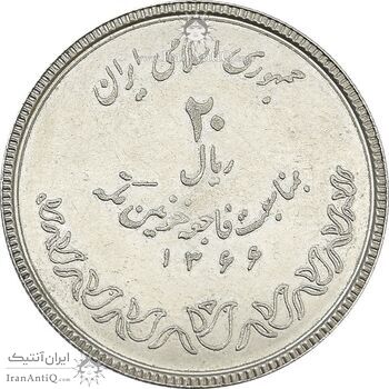 سکه 20 ریال 1366 کعبه خونین (نمونه) - MS64 - جمهوری اسلامی